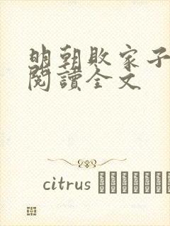 明朝败家子在线阅读全文