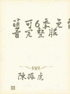 萌可6季免费观看完整版