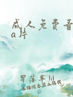 成人免费看aaa片