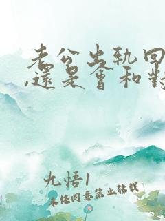 老公出轨回归后,还是会和对方联系怎么办