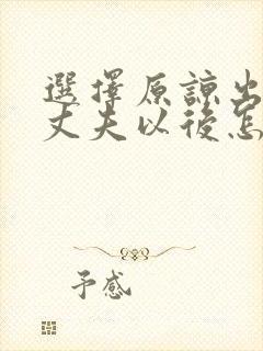 选择原谅出轨的丈夫以后怎么相处