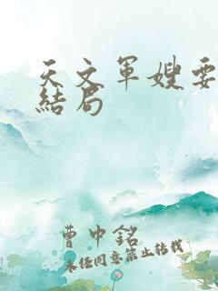 天文军嫂要弃夫结局