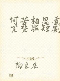 何苦相思煮余年完整版短剧