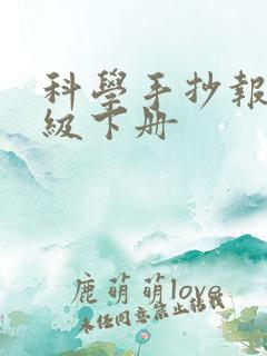 科学手抄报四年级下册