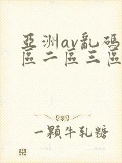 亚洲av乱码一区二区三区林ゆな