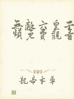 无敌六皇子短视频免费观看全集高清版