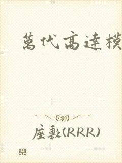 万代高达模型网