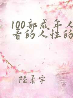 100部成年人看的人性的短片