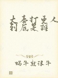 大奉打更人女主到底是谁