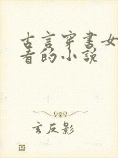 古言穿书女配好看的小说