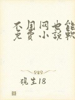 不用网也能看的免费小说软件