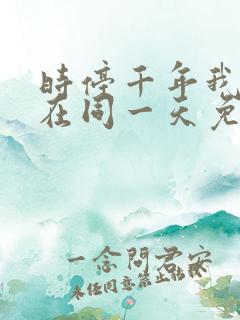 时停千年我被困在同一天免费版