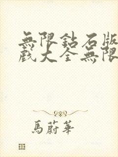 无限钻石版本游戏大全无限钻石版游戏大全