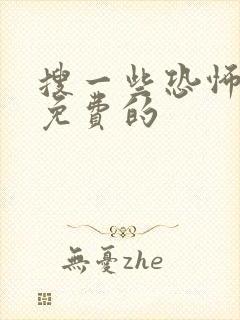 搜一些恐怖电影免费的