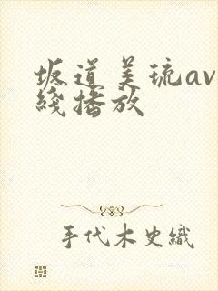 坂道美琉av在线播放