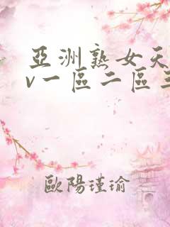 亚洲熟女天堂av一区二区三区