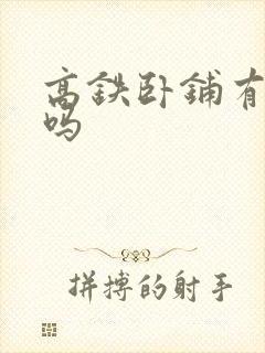 高铁卧铺有被子吗