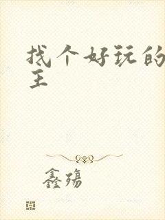 找个好玩的斗地主