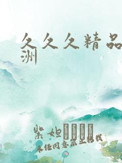 久久久精品国亚洲