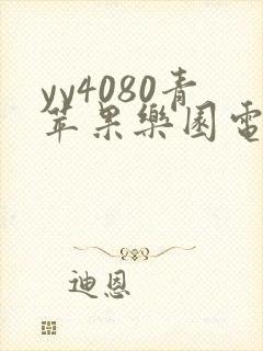 yy4080青苹果乐园电视剧免费