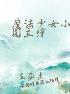 魔法少女小圆官图立绘