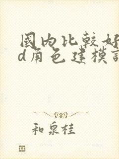 国内比较好的3d角色建模课程培训班