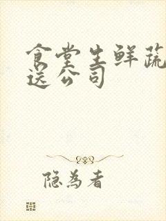 食堂生鲜蔬菜配送公司