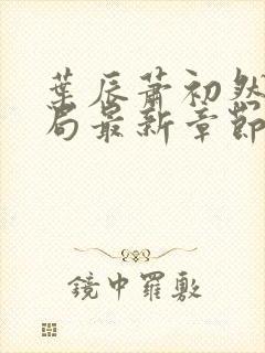 叶辰萧初然大结局最新章节