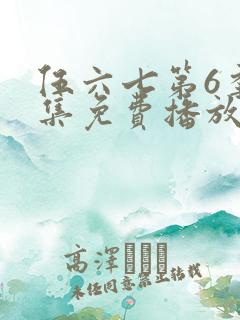 伍六七第6季全集免费播放