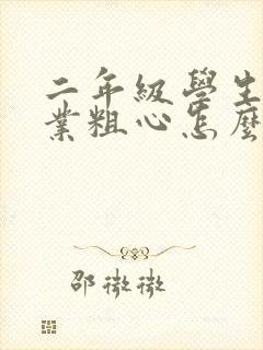 二年级学生做作业粗心怎么办