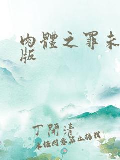 肉体之罪未删减版