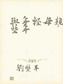 与年轻母亲的那些年