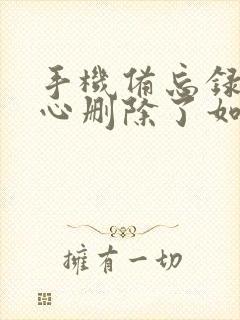 手机备忘录不小心删除了如何恢复