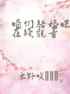 咱们结婚吧免费在线观看