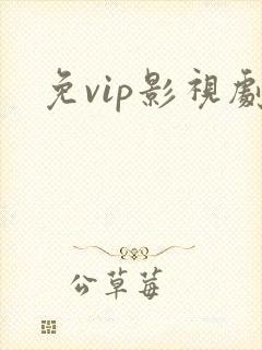 免vip影视剧