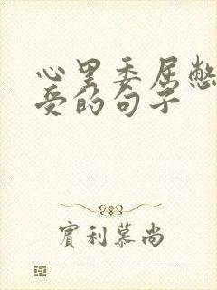 心里委屈憋屈难受的句子