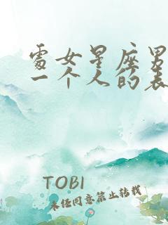 处女星座男喜欢一个人的表现