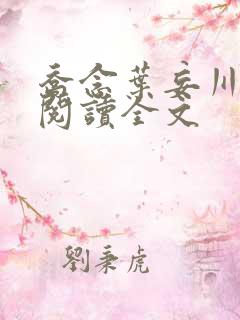 乔念叶妄川免费阅读全文