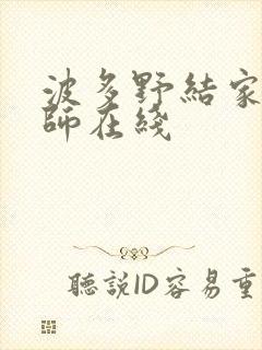 波多野结家庭教师在线