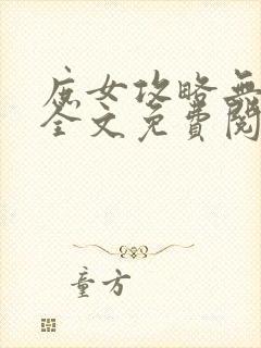 庶女攻略无弹窗全文免费阅读