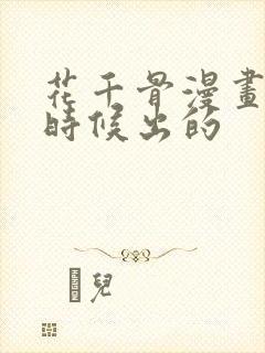 花千骨漫画什么时候出的