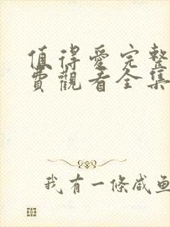 值得爱完整版免费观看全集