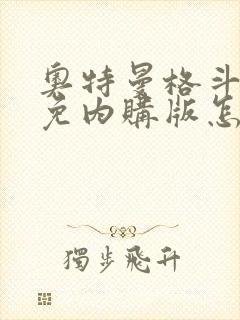 奥特曼格斗超人免内购版怎么下载