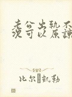 老公出轨不止一次可以原谅吗