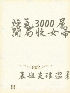 炼气3000层开局收女帝为徒txt