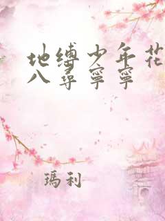 地缚少年花子君八寻宁宁