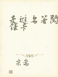 走进名著阅读记录卡