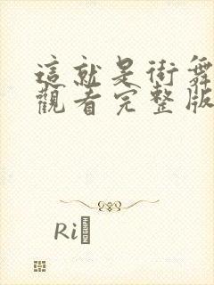 这就是街舞在线观看完整版免费