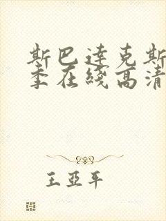 斯巴达克斯第四季在线高清播放