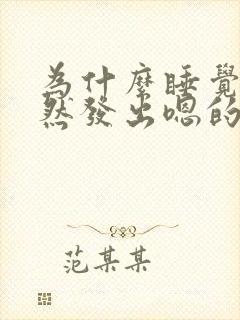 为什么睡觉会突然发出嗯的声音